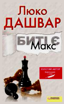 Б/в Биті є. Макс