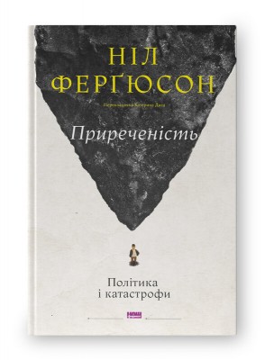 Б/в Приреченість: політика і катастрофи