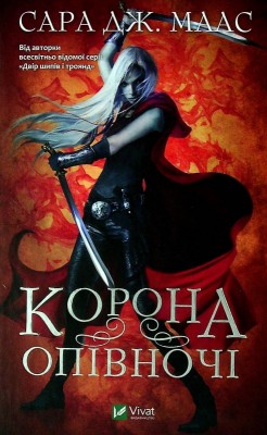 Б/в Корона опівночі. Трон зі скла. Книга 2