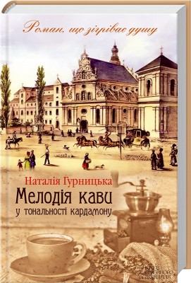 Б/в Мелодія кави у тональності кардамону - хороший стан