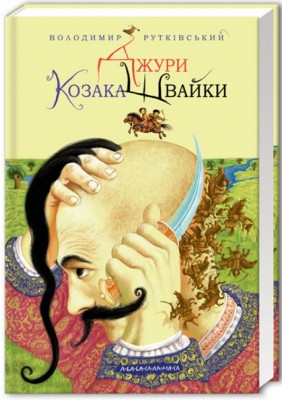 Б/в Джури козака Швайки