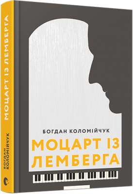 Б/в Моцарт із Лемберга - хороший стан