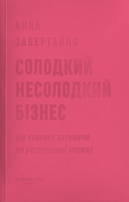 Б/в Солодкий несолодкий бізнес. Від кавових автоматів до ресторанної мережі - хороший стан