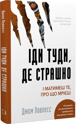 Б/в Іди туди, де страшно. І матимеш те, про що мрієш