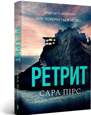 Б/в Ретрит (м'яка обкл.)
