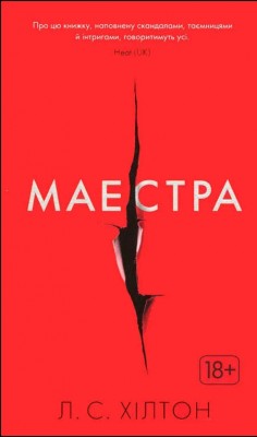 Б/в Маестра (м’яка обкладинка)