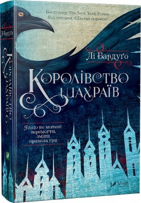 Б/в Королівство шахраїв. Книга 2