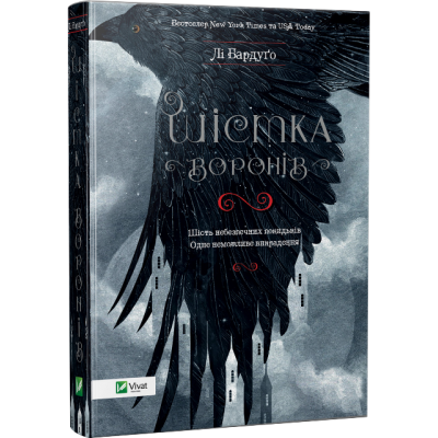 Б/в Шістка воронів. Книга 1