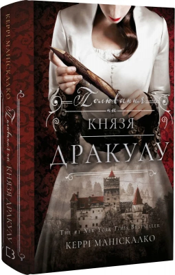 Б/в Полювання на князя Дракулу. Книга 2