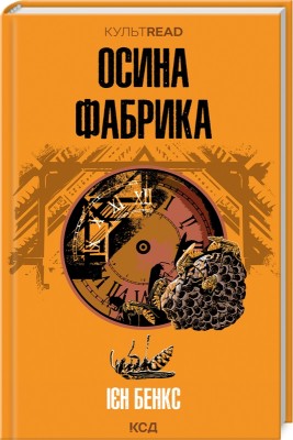 Б/в Осина фабрика (КУЛЬТREAD)