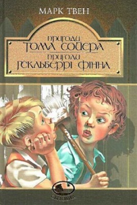 Б/в Пригоди Тома Сойєра. Пригоди Гекльберрі Фінна. Серія "Світовид" - хороший стан