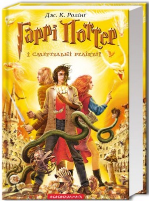 Б/в Гаррі Поттер і cмертельні реліквії. Книга 7 - хороший стан