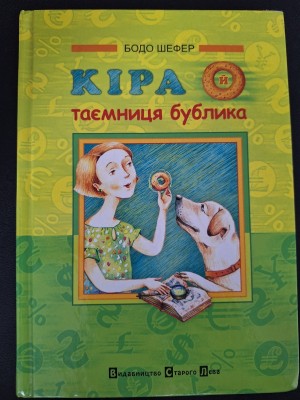 Б/в Кіра й таємниця бублика (старе видання) - хороший стан