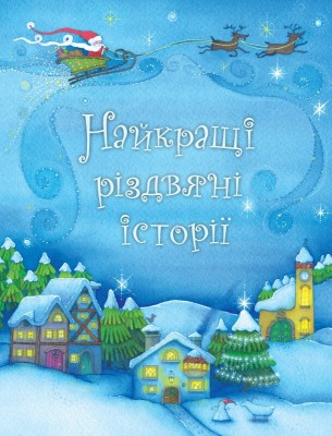 Б/в Найкращі різдвяні історії