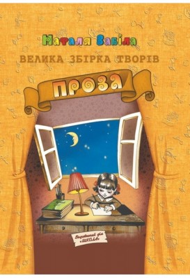 Б/в Велика збірка творів. Проза - хороший стан