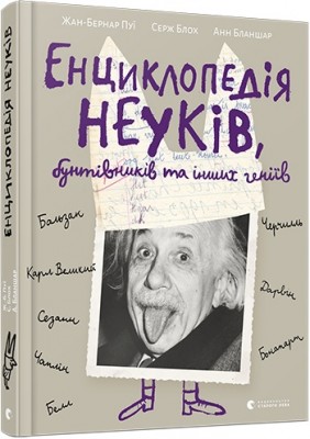 Б/в Енциклопедія неуків, бунтівників та інших геніїв - середній стан