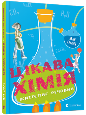 Б/в Цікава хімія. Життєпис речовин