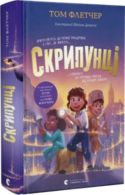 Б/в Скрипунці