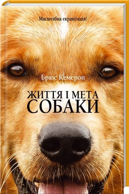 Б/в Життя і мета собаки - хороший стан