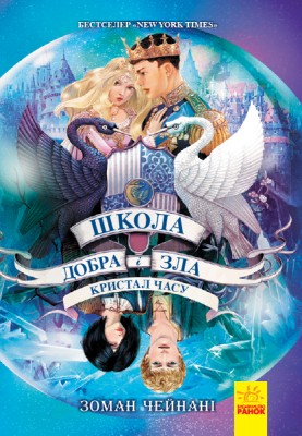 Б/в Школа добра і зла. Кристал часу. Книга 5