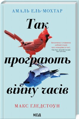 Б/в Так програють війну часів