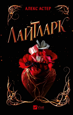 Б/в Лайтларк. Книга 1