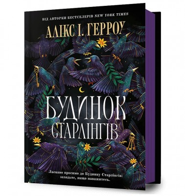 Б/в Будинок Старлінгів