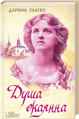 Б/в Душа окаянна - хороший стан