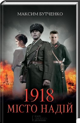 Б/в 1918. Місто надій