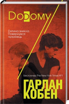 Б/в Додому