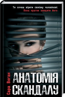 Б/в Анатомія скандалу - хороший стан