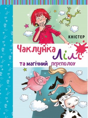 Б/в Чаклунка Лілі та магічний переполох. Книга 2