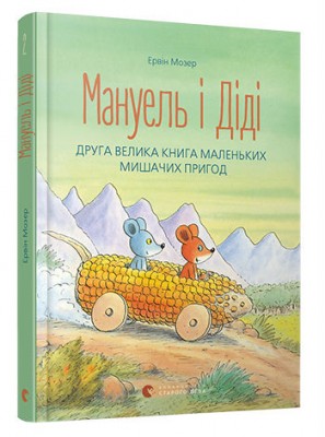 Б/в Мануель і Діді. Книга 2 - середній стан
