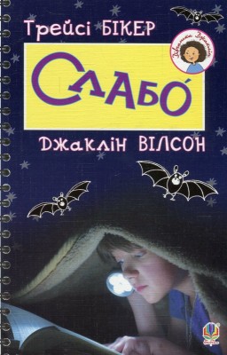Б/в Слабо