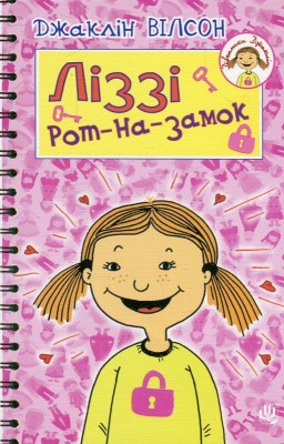 Б/в Ліззі Рот-на-замок