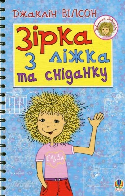Б/в Зірка з ліжка та сніданку