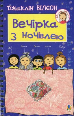Б/в Вечірка з ночівлею