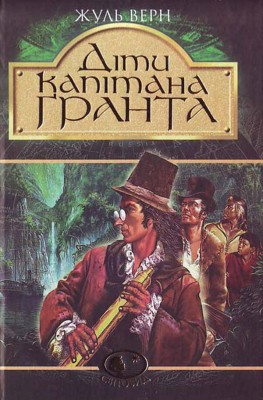 Б/в Діти капітана Гранта. Серія "Світовид"