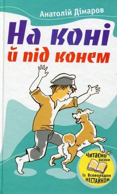 Б/в На коні й під конем