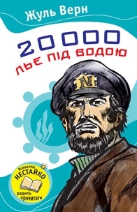 Б/в 20000 льє під водою (КМ-Букс)