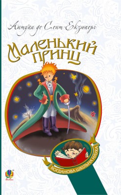 Б/в Маленький принц (Богданова шкільна наука)
