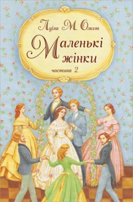 Б/в Маленькі жінки. Частина 2