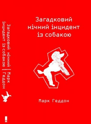 Б/в Загадковий нічний інцидент із собакою - хороший стан
