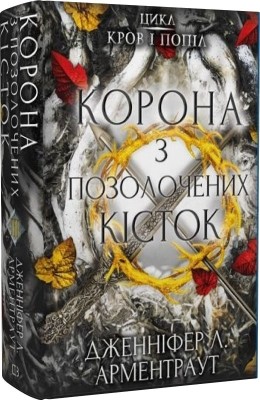 Б/в Кров і попіл. Книга 3. Корона з позолочених кісток - хороший стан