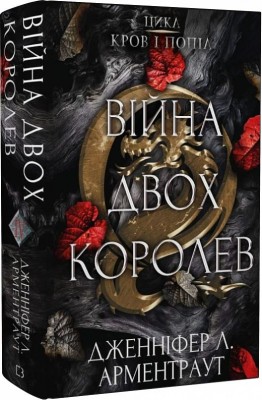 Б/в Кров і попіл. Книга 4. Війна двох королев - середній стан