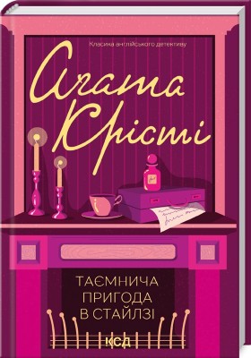 Б/в Таємнича пригода в Стайлзі (кольорова обкл.)