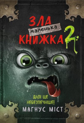 Б/в Маленька зла книжка. Книга 2. Далі ще небезпечніше!