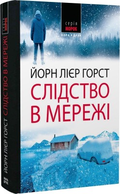 Б/в Слідство в мережі