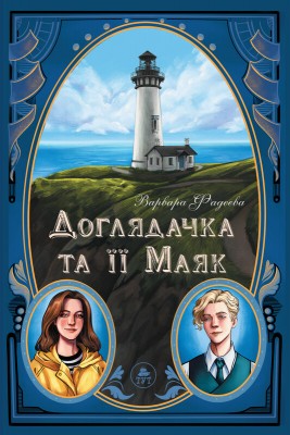 Б/в Доглядачка та її Маяк