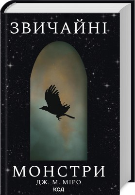 Б/в Звичайні монстри. Книга 1